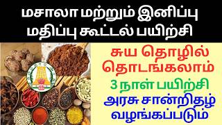 Spices &amp; Sweet Value Added course| மசாலா மற்றும் இனிப்பு மதிப்பு கூட்டல் பயிற்சி