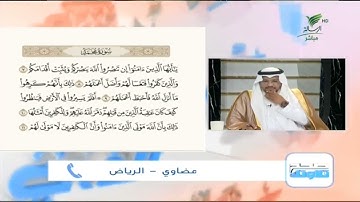 مضاوي من الرياض وتلاوة جيدة للجزء الثاني من سورة محمد #صحح_تلاوتك