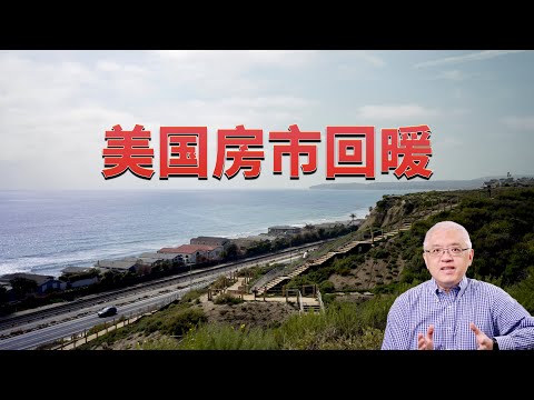 美国房市回暖 建商新房优惠减少！美国房产最前线 孙斯陶 2023.04.19