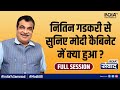 Samvaad 2022 | केंद्रीय मंत्री Nitin Gadakari से सुनिए Modi Cabinet में क्या हुआ? | Full Session