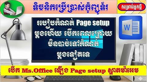 how to set default page setup_សបៀបកំណត់ឱ្យបើក Ms.Office Page setup ម៉ាអេមតែម្ដង