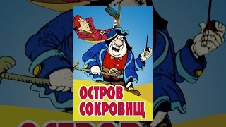 Остров сокровищ