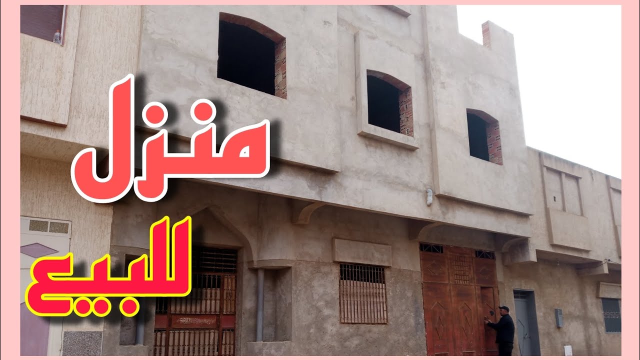 منزل للبيع في مدينة العروي إقليم الناظور كل المعلومات في الفيديو