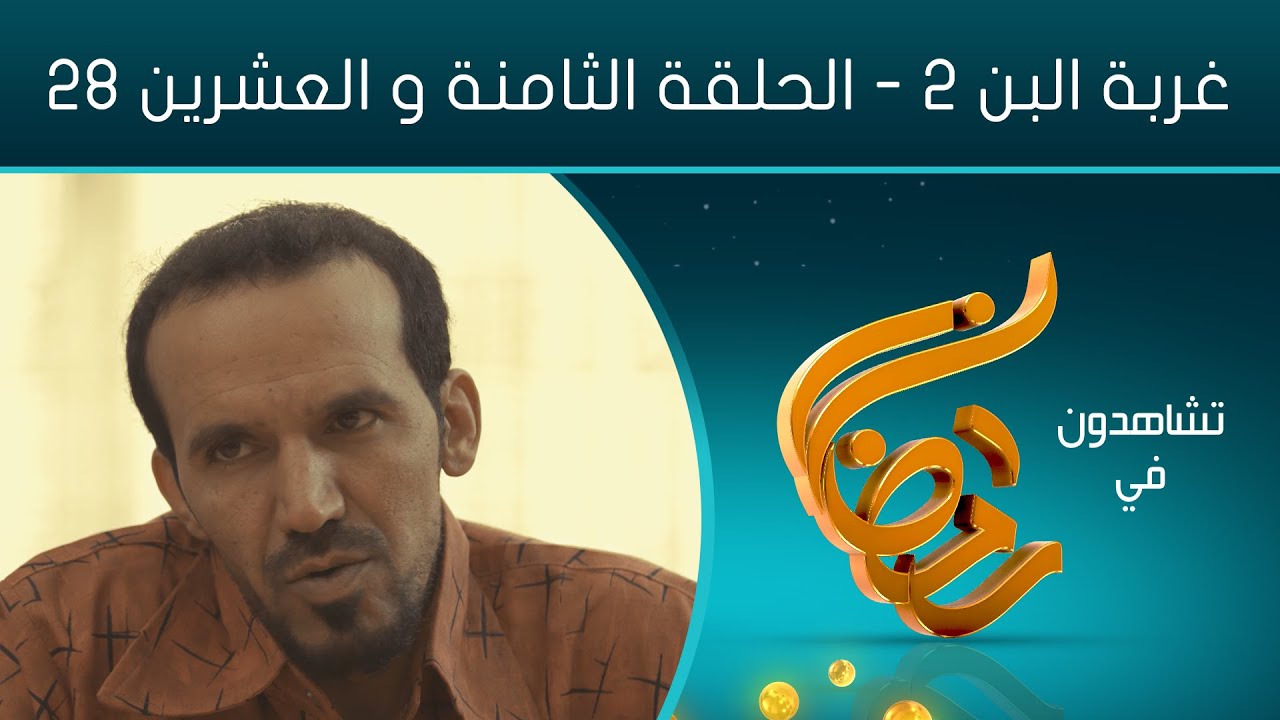 مسلسل غربة البن - الجزء الثاني | الحلقة الثامنة والعشرين 28 | محمد قحطان - شروق - حسن الجماعي