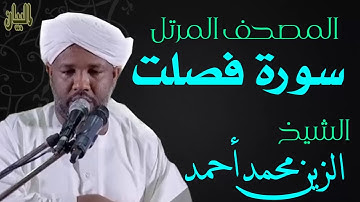الشيخ الزين محمد أحمد سورة فصلت  Sheikh|| Al-Zain Muhammad Ahmad |Surah Fussilat