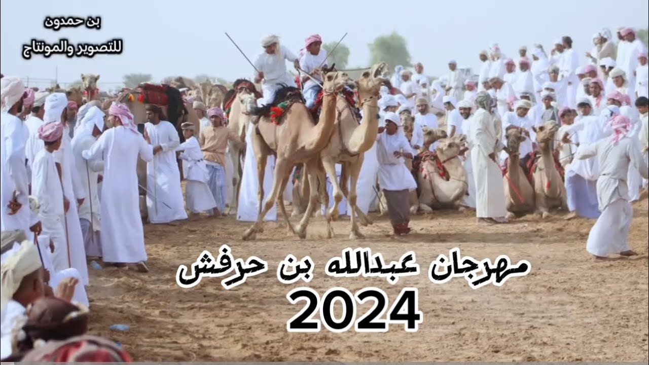#مهرجان عبدالله بن حرفش #2024