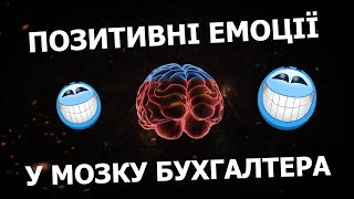 Позитивні емоції у мозку бухгалтера | Відеогумор 😂😂😂 Позитивні емоції у мозку бухгалтера | Відеогумор 😂😂😂