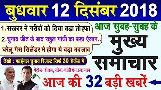 Today Breaking News ! आज 12 दिसंबर के मुख्य समाचार, 12 December PM Modi Petrol, Bank, LPG, Election