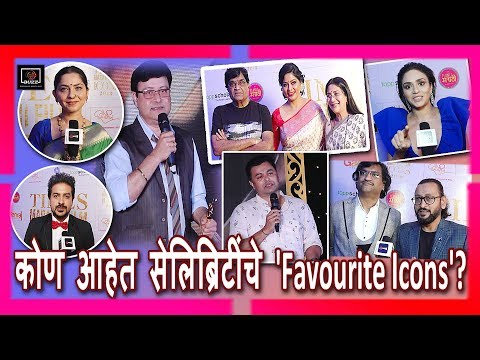 कोण-आहेत-सेलिब्रिटींचे-'favourite-icons'?---times-films-icon-awards-2019-|-manoranjan-marathi-buzz