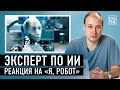 Специалист по искусственному интеллекту разбирает фильмы «Я, робот», «Бегущий по лезвию», «Она»