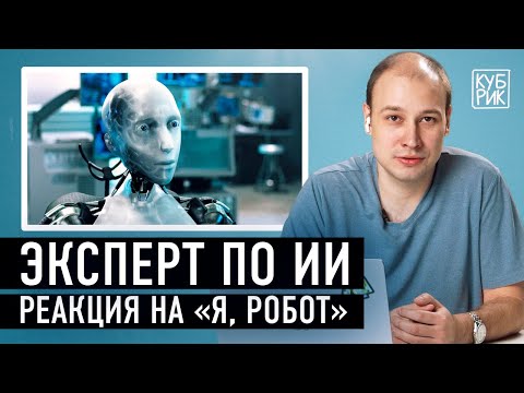 Видео: Специалист по искусственному интеллекту разбирает фильмы «Я, робот», «Бегущий по лезвию», «Она»