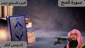 سورة الحج كاملة بصوت الشيخ إدريس أبكر - Idris Abkar - Al Ḥajj