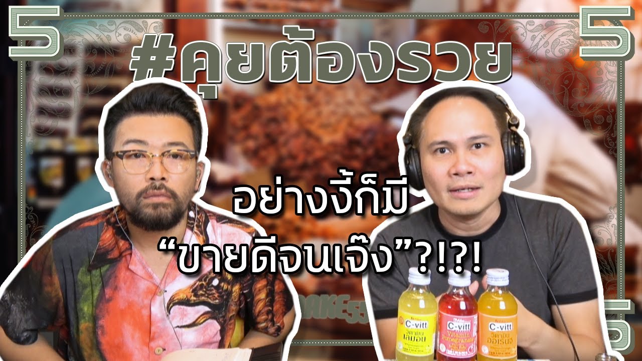 #คุยต้องรวย อย่างงี้ก็มี “ขายดีจนเจ๊ง”?!?!