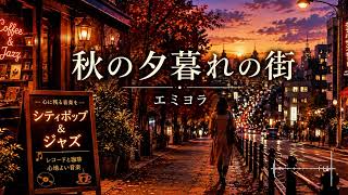 秋の夕暮れの街(A City at Autumn Dusk)｜City Pop & Jazz｜One Song