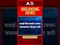 Vasai Virar Rain : वसई-विरारमध्ये पावसाच्या जोरदार सरी, सकाळपासून रिपरिप सुरुच | ABP Majha