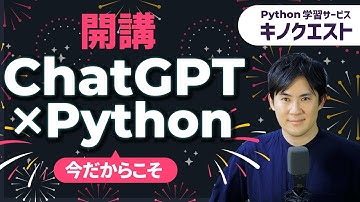【新クラス】ChatGPTの基本的な使い方から、ChatGPTとPythonを連携して業務の自動化、アプリ開発までやります＜開発ソースコードも配布＞