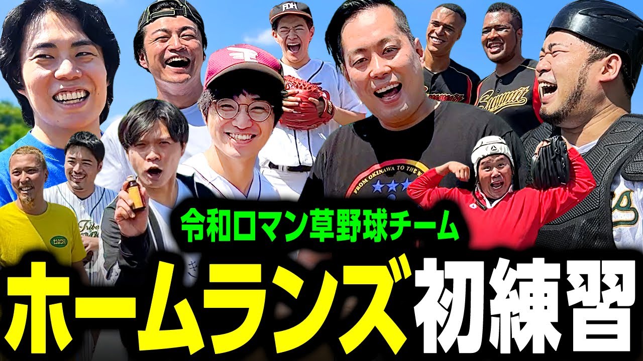 令和ロマンの草野球チーム「ホームランズ」初練習！まずは守備練習で実力測定！