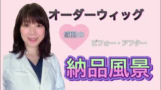 初めてのウィッグと感動の対面。レア映像「ウイッグ脱着シーン有」