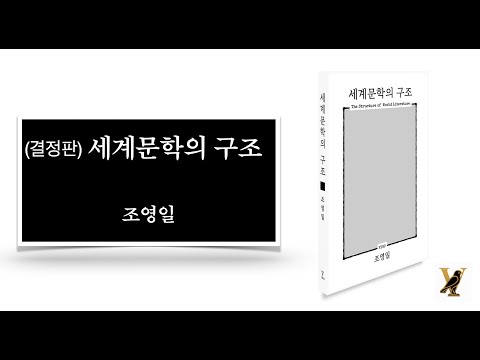 (북트레일러) 조영일, 『세계문학의 구조』, 비고, 2025