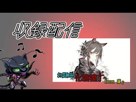 【歌収録】現地での収録配信(概要必読)【Vtuber】