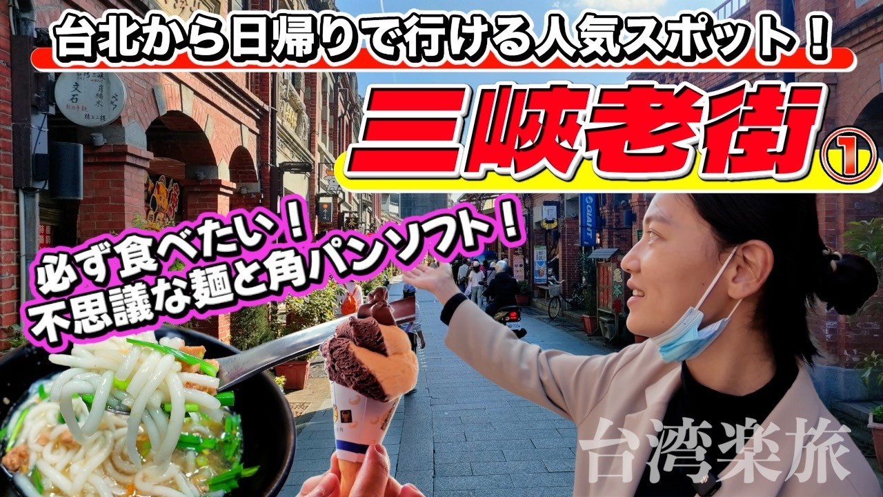 【全部見せ！】台湾人気観光地・三峽老街の絶品グルメ＆必見スポット完全ガイド①【台湾楽旅】