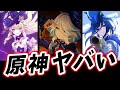 原神、新キャラが9人同時公開されてとんでもないことになる【フォンテーヌ】