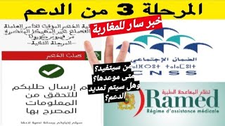 أخيرا الدفعة الثالتة من الدعم ومن الذي سيستفيد من أصحاب cnss.ramed.tadamon