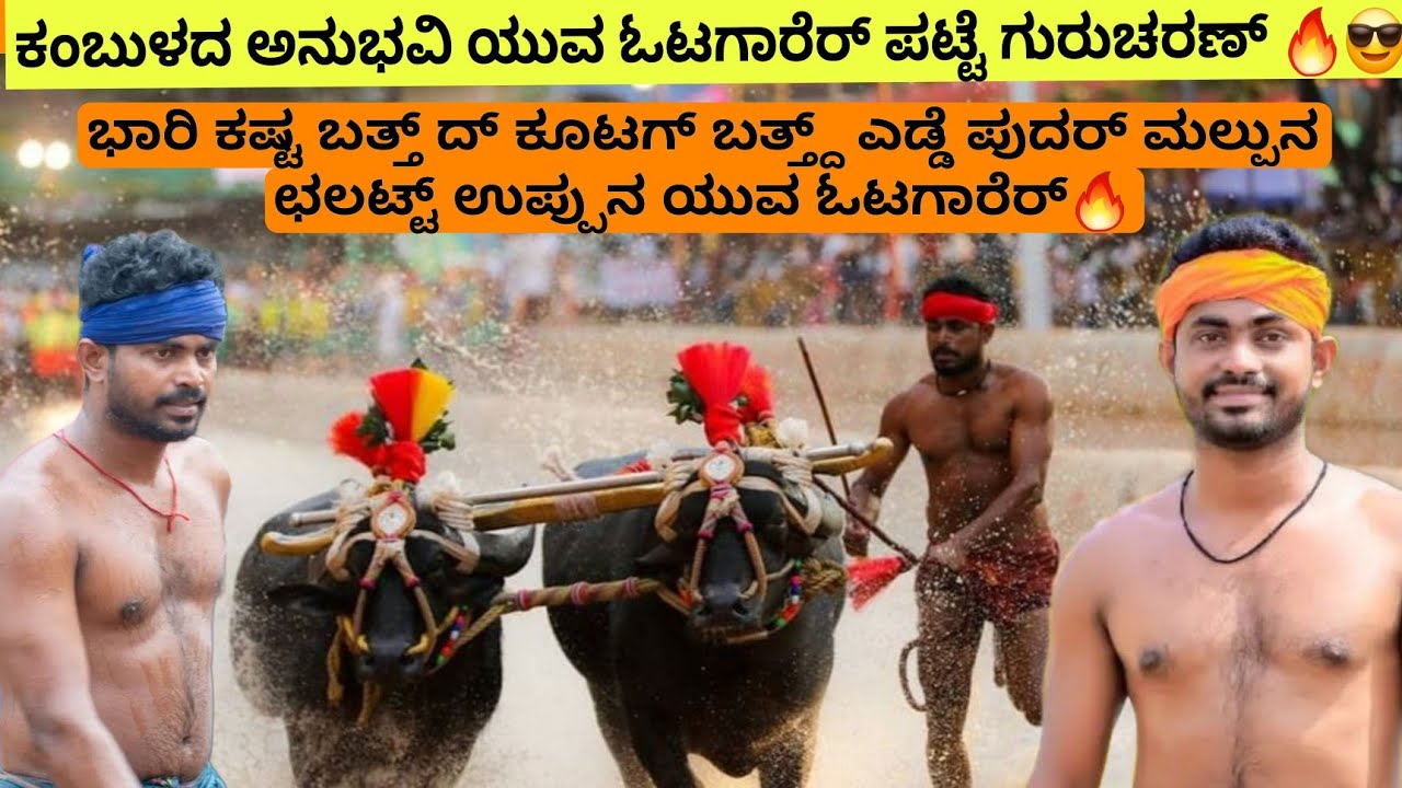 ಕಂಬುಳದ ಅನುಭವಿ ಯುವ ಓಟಗಾರೆರ್ ಪಟ್ಟೆ ಗುರುಚರಣ್ 🔥😎 Kambala Jockey Patte Gurucharan🔥🔥