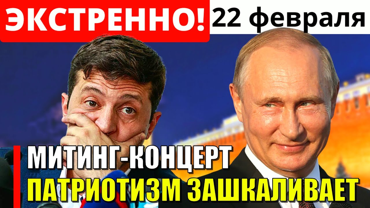 Лужники стоят НА УШАХ! Большой МИТИНГ-КОНЦЕРТ в России! Прибыл и Путин ...