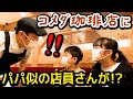 ★この店員さん・・・もしかしてパパ!?~コメダ珈琲店で働いているパパを発見!?~★