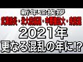 【新年のご挨拶】2021年は更なる混乱の一年に⁉
