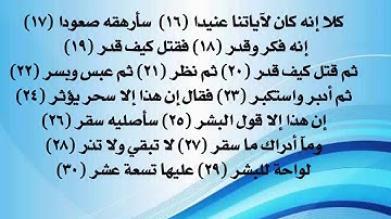 سورة المدثر من 16 إلى 30