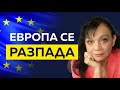 Европа се разпада със Силва Дончева
