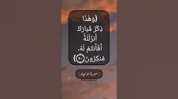 سورة الأنبياء الآية ٤٨ الى ٥٠ بصوت الشيخ محمد صديق المنشاوي