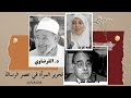 مناقشة كتاب تحرير المرآه الجزء الأول