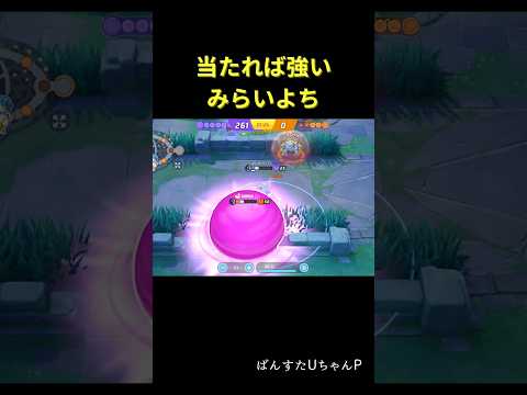 【ポケモンユナイト】今のアタック型環境なら舞えそうなみらいよちサーナイトが楽し過ぎるww #ポケモンユナイト #pokemonunite #サーナイト