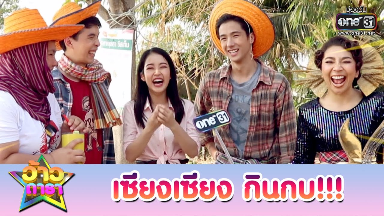 เซียงเซียง กินกบ!!! | ว้าวดารา | one31