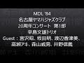 名古屋ヤマハジャズクラブ20周年コンサート 第1部 辛島文雄トリオ 他ゲスト