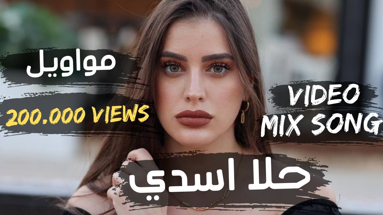 🔴 حلا أسدي 👑 Video Mix Song انت قلب - ويلي من العشق - آه يا عيوني 🎬🎵