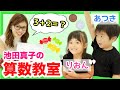 【算数】「足し算」できるかな？池田真子先生と100均グッズで楽しくお勉強！お金を使っておつかいの練習も！-Learning Addition For Kids- 小学生 幼児 知育