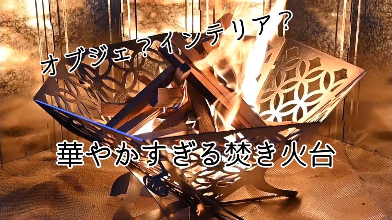 F&C 組立式焚き火台 七宝華 (しっぽうか) | F＆C