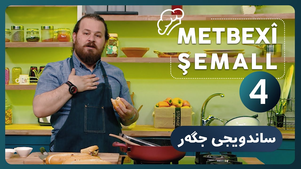 METBEXÎ ŞEMALL |درووستكردنی ساندویجی جگەر    [HD] | #AVAEntertainment