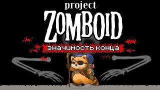 Project Zomboid / Значимость конца