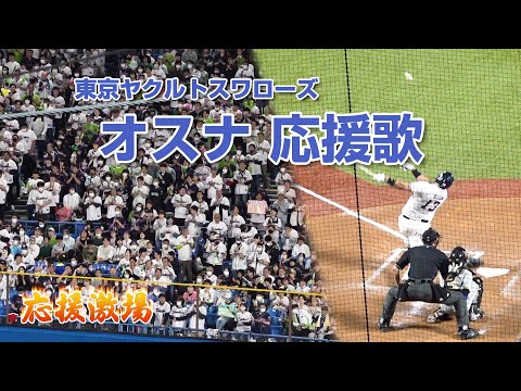 [東京ヤクルトスワローズ]オスナ 応援歌からのヒット(歌詞付き)