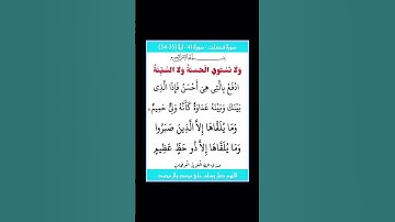 سورة فصلت - سورة 41 - اية (35-34)