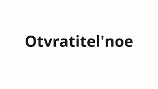 How to pronounce Otvratitel'noe | Отвратительное (Disgusting in Russian)