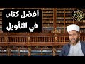 أفضل كتاب في التأويل