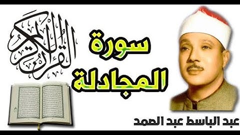 سورة المجادلة بصوت عبد الباسط عبد الصمد (58)