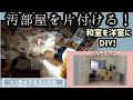 汚部屋片付け！捨て活！！和室を洋室に。女子高生の勉強部屋と押し入れ犬！