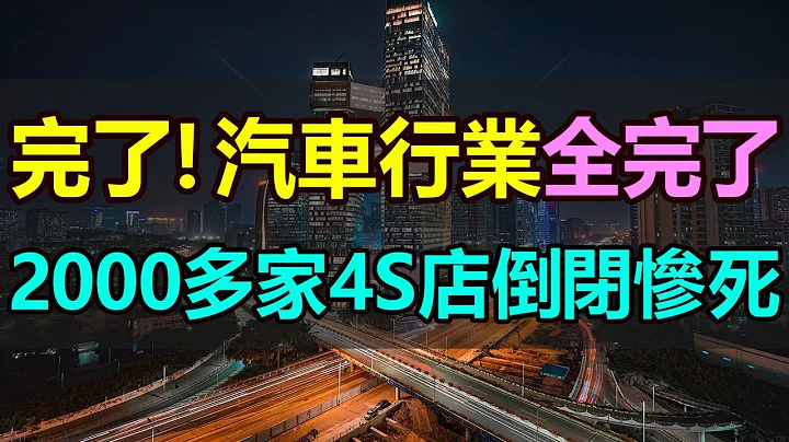 惨烈！2000多家4S店倒闭关门，汽车经销商爆发「闭店潮」，惨死一大片！汽车降价潮愈演愈烈，越降价越不敢买，销量暴跌，库存高企，经销商压力巨大，彻底扛不住了 - 天天要闻